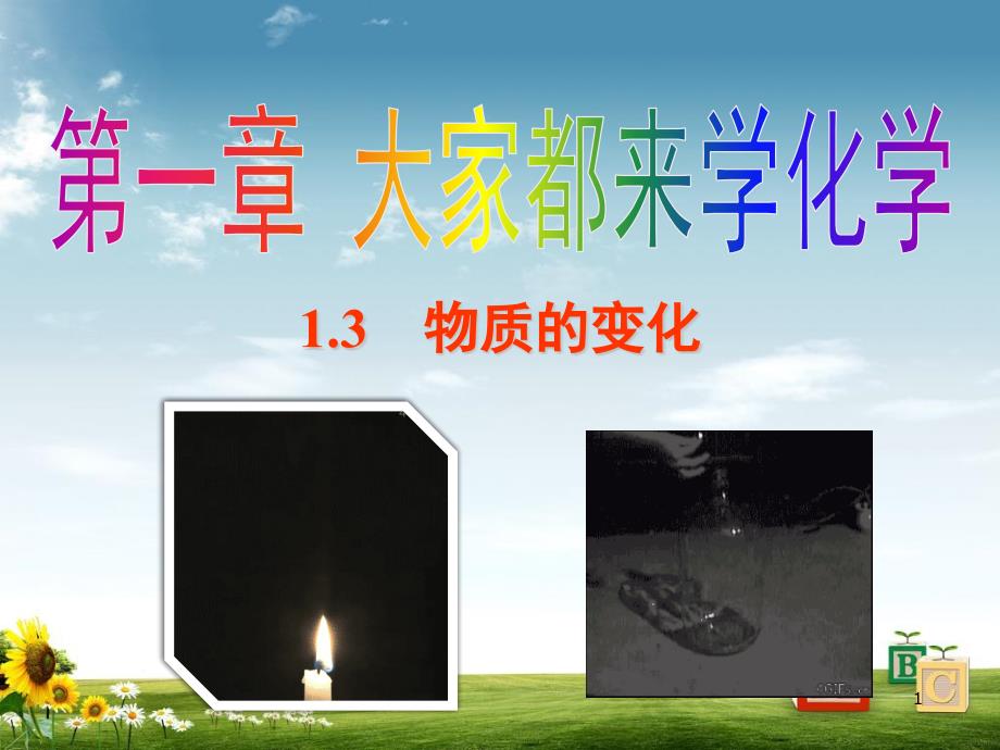 化学九年级上ppt课件：1-3物质的变化_第1页