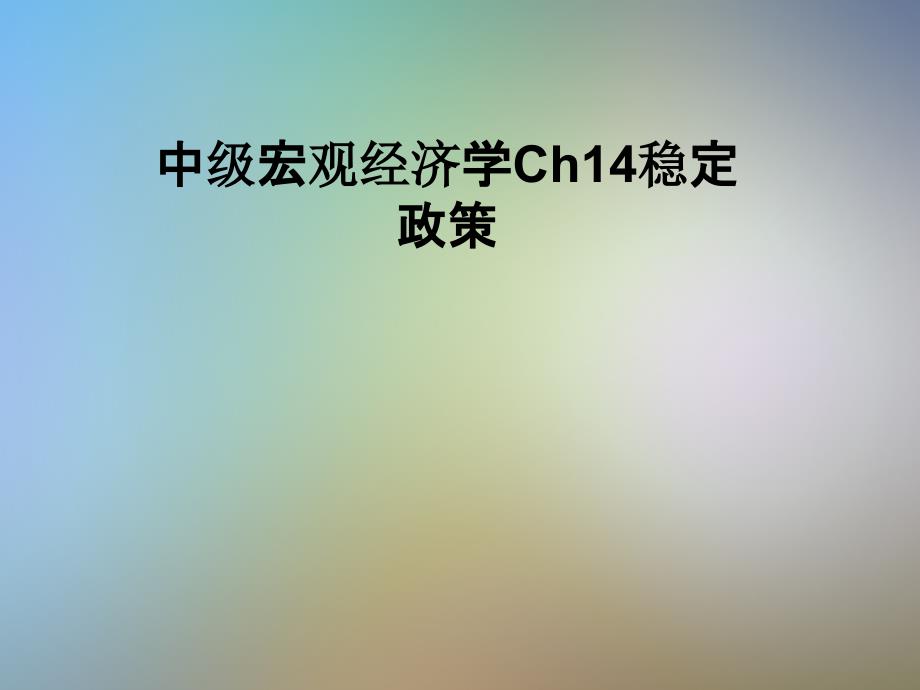 中级宏观经济学Ch14稳定政策ppt课件_第1页