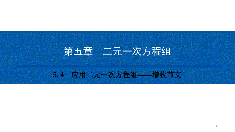 优选教育第五章应用二元一次方程组——增收节支ppt课件_第1页