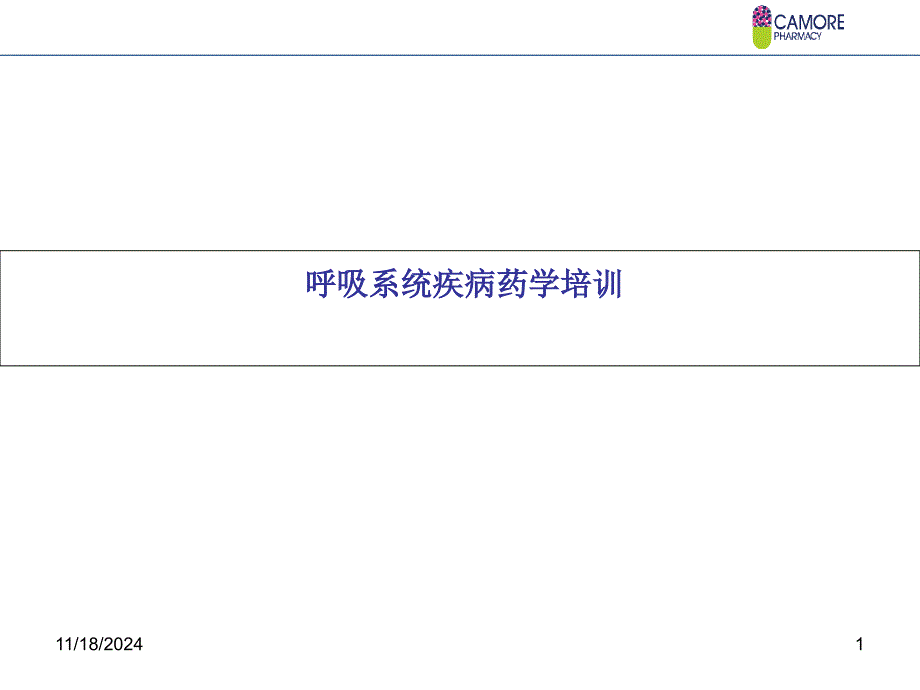 呼吸系统疾病药学培训详解ppt课件_第1页