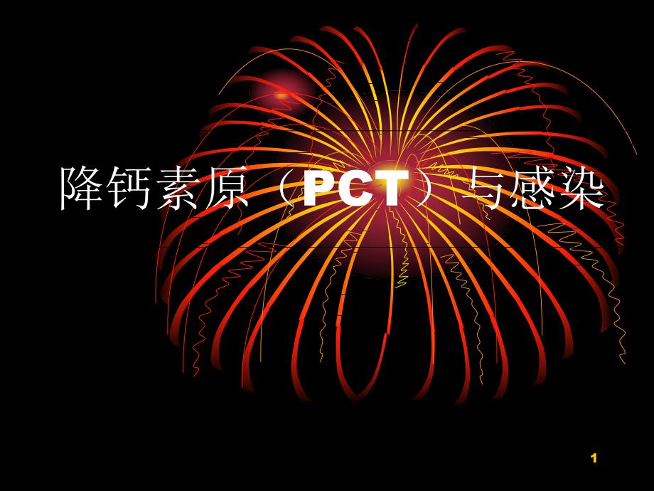 PCT与感染课件_第1页