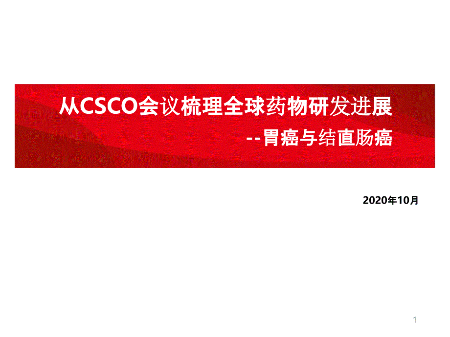 从CSCO会议梳理全球胃癌与结直肠癌药物研发进展(2020)ppt课件_第1页