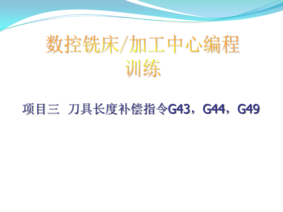 加工中心刀具长度补偿ppt课件概要_第1页