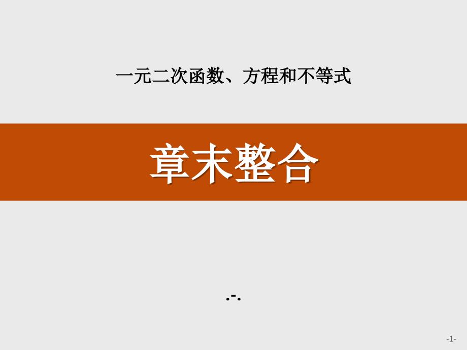 第二章-一元二次函数、方程和不等式章末整合课件_第1页