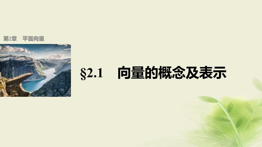 高中数学第二章平面向量21向量的概念及表示ppt课件苏教版必修_第1页