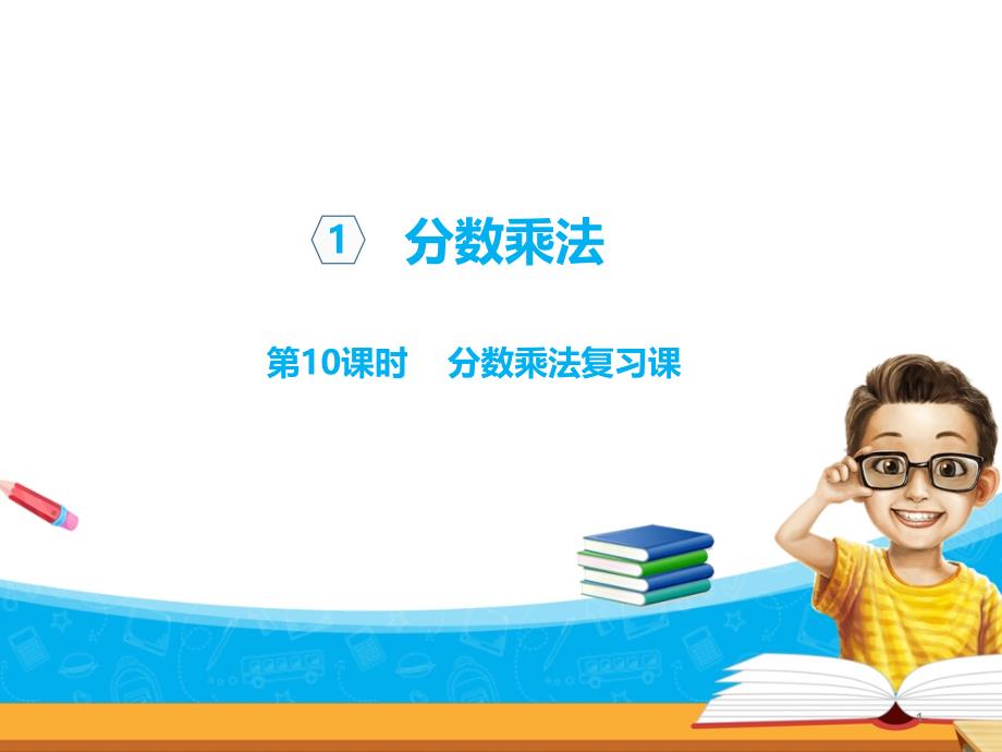 六年级上册数学ppt课件：分数乘法复习课_第1页