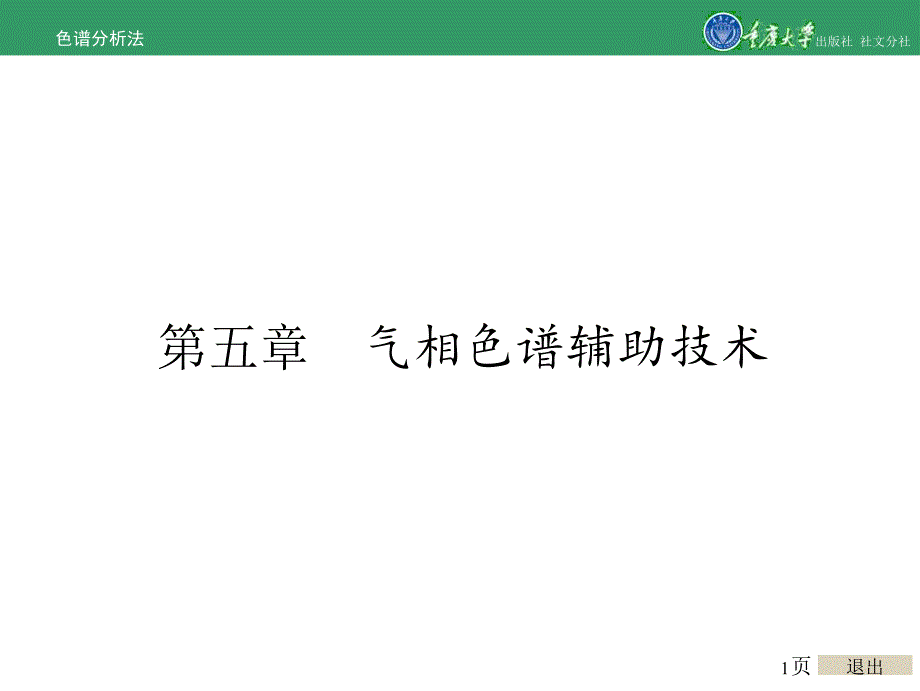 色谱分析法第五章 气相色谱辅助技术_第1页