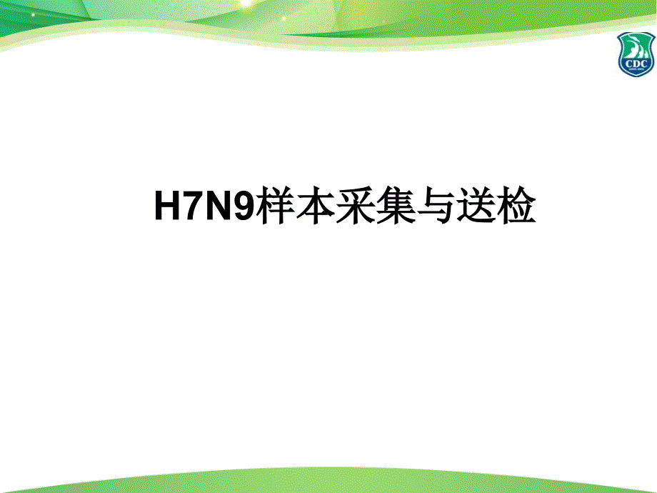 H7N9样本采集与送检解析ppt课件_第1页