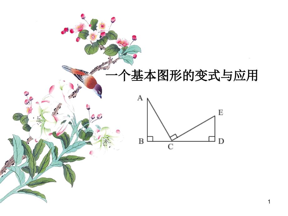 一个基本图形的变式与应用讲解ppt课件_第1页