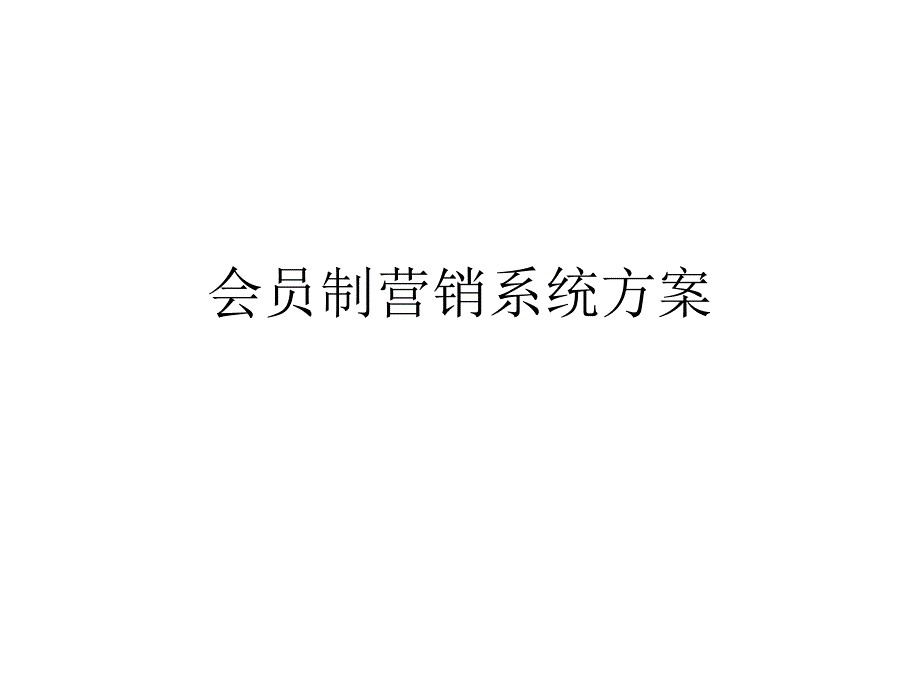 会员制营销系统方案课件_第1页