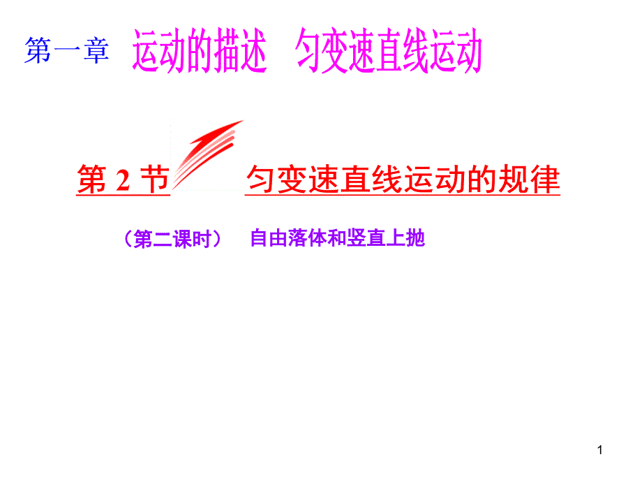 匀变速直线运动的规律(自由落体运动与竖直上抛)第二课时解析ppt课件_第1页