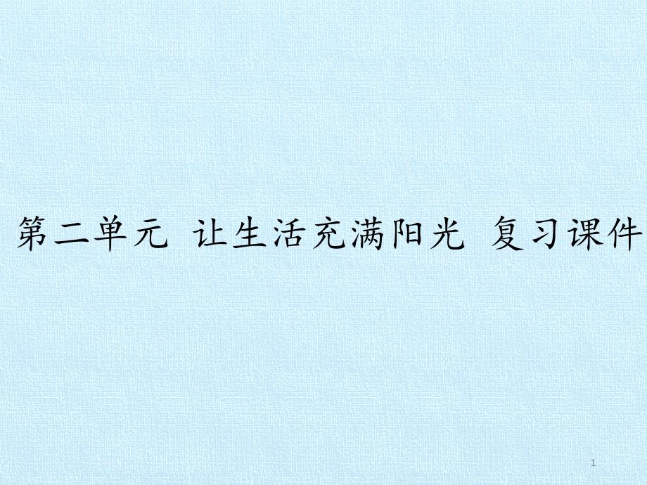 六年级上让生活充满阳光复习ppt课件大象版_第1页