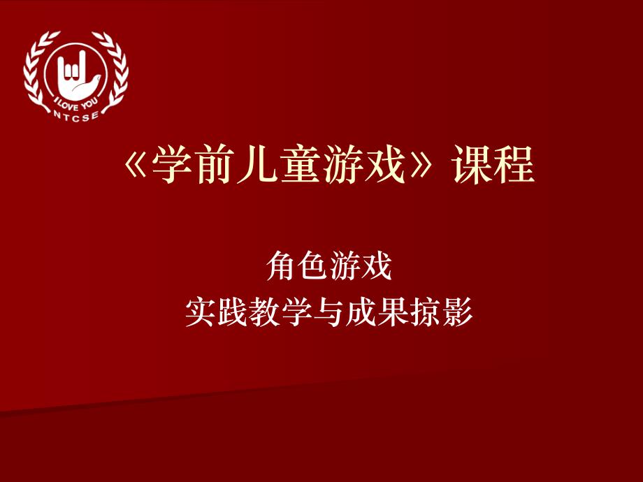 学前儿童游戏课程实践教学与成果掠影-角色游戏.ppt课件_第1页