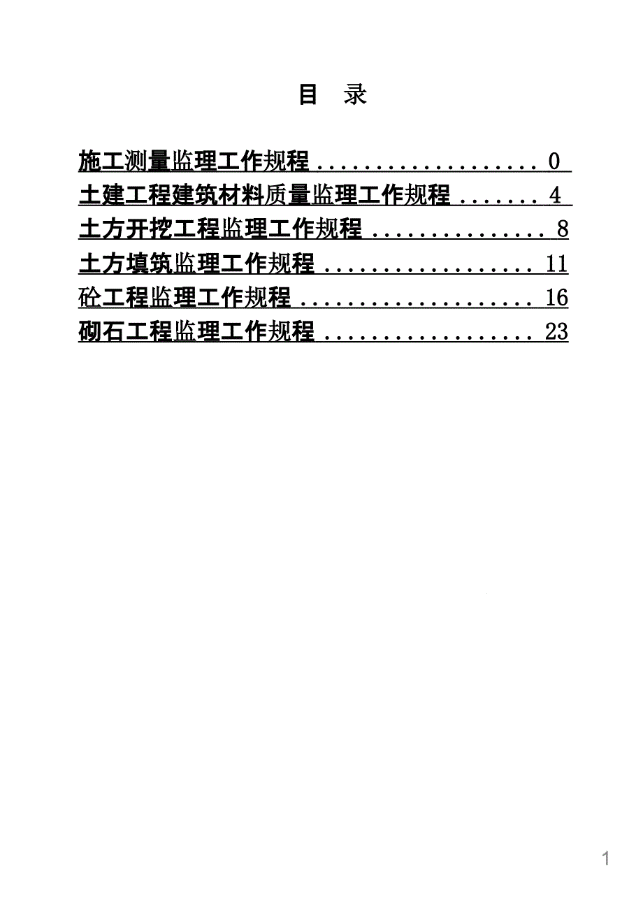 市经济牧场土地整理项目建设监理细则((最新))课件_第1页