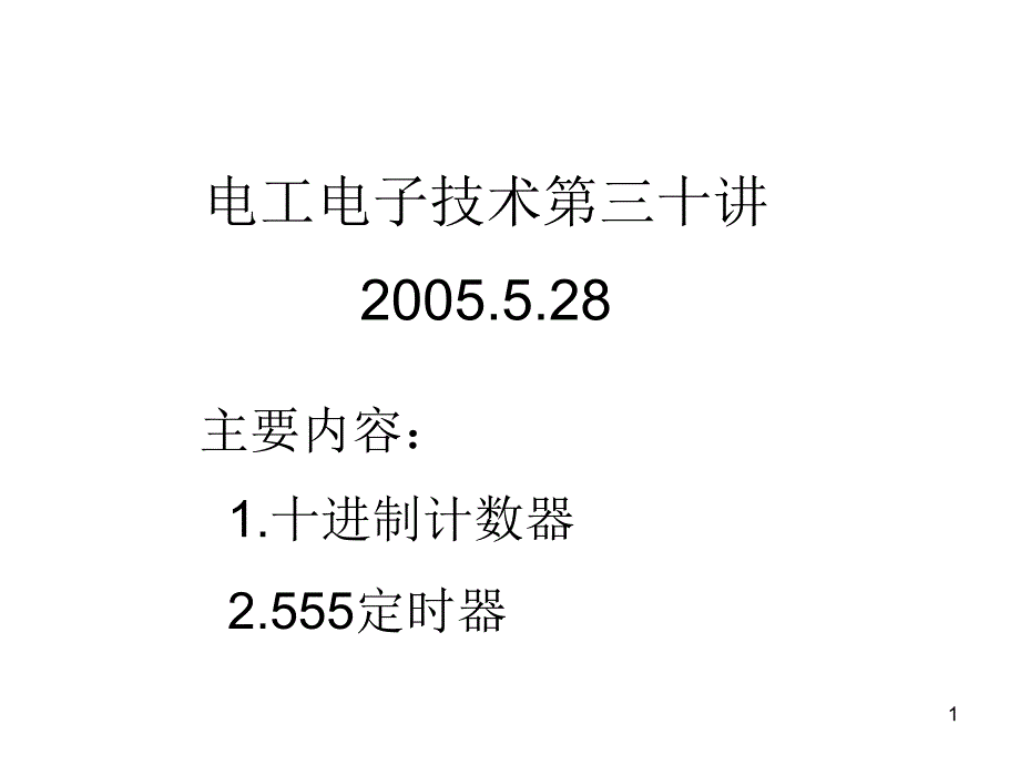 电工电子技术第三十讲28教学ppt课件_第1页