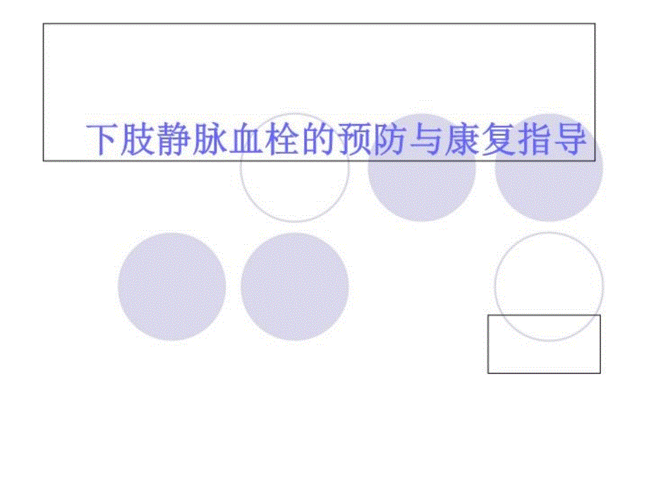 下肢静脉血栓的护理及预防ppt课件_第1页