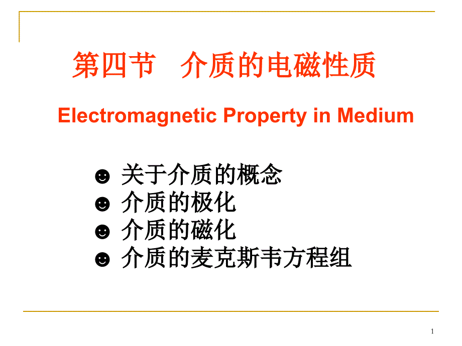 介质的电磁性质ppt课件_第1页