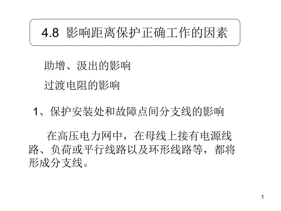 影响距离保护正确动作因素.ppt课件_第1页