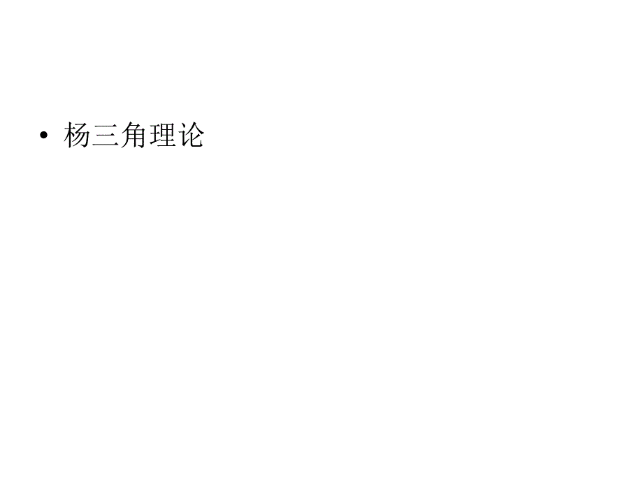 企业战略杨三角理论ppt课件_第1页