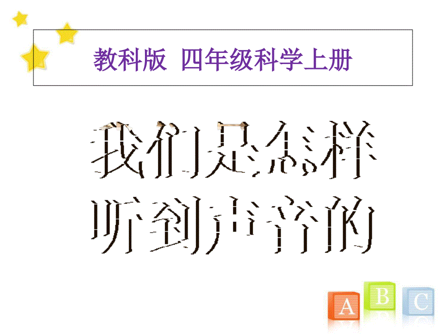 教科版小学四年级上册科学《我们是怎样听到声音的》教学ppt课件_第1页