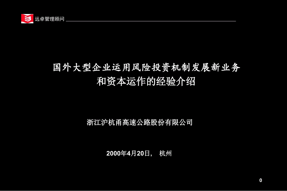 国外大型企业运用风险投资机制发展新业务和资本运作的经验介绍ppt课件_第1页