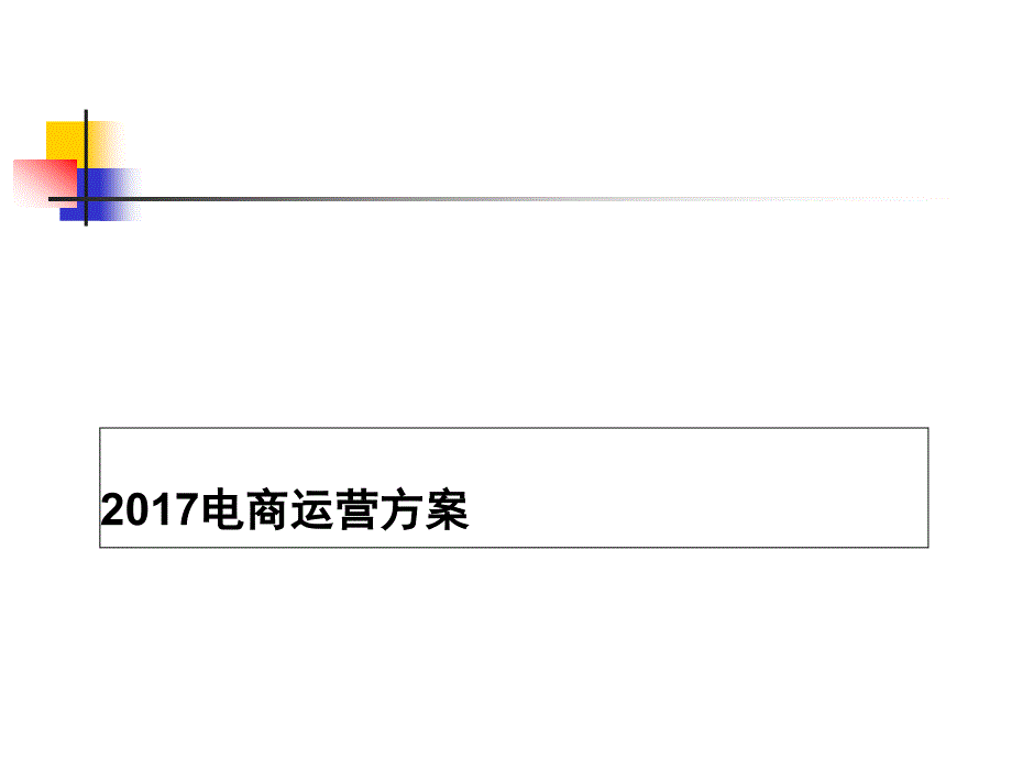 电商运营方案精编版课件_第1页