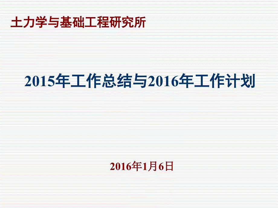 土力学与基础工程研究所ppt课件_第1页