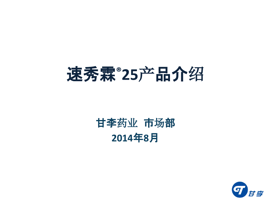 速秀霖25ppt课件_第1页