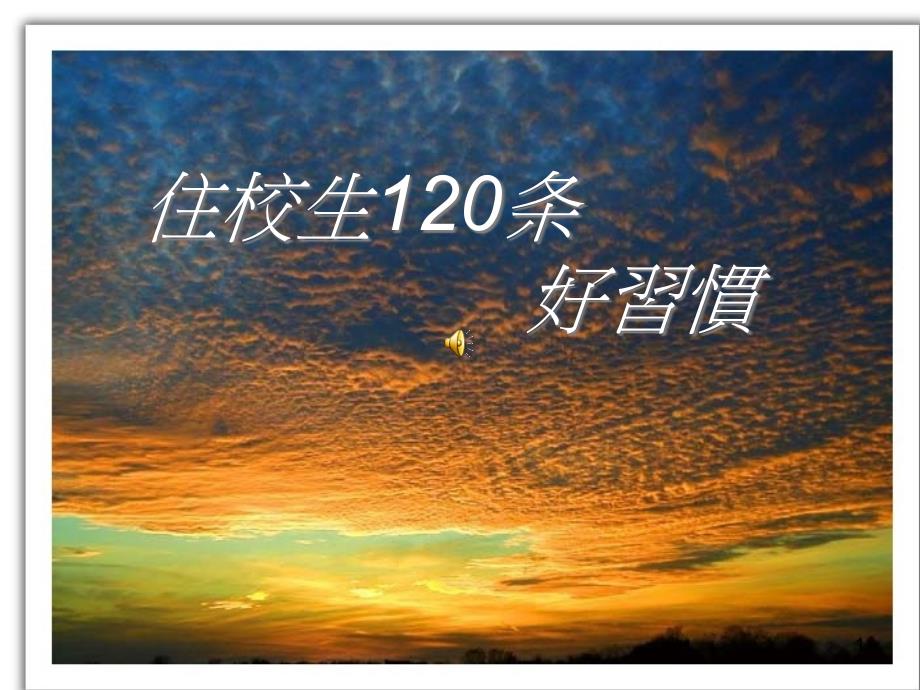 住校生120条好习惯PowerPoint概要ppt课件_第1页