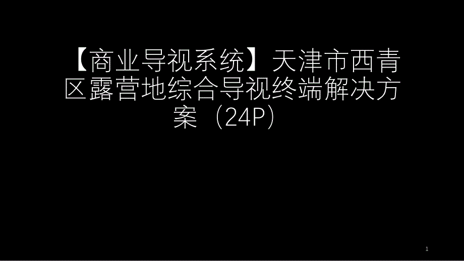 【效果图】某露营地综合导视终端解决方案课件_第1页