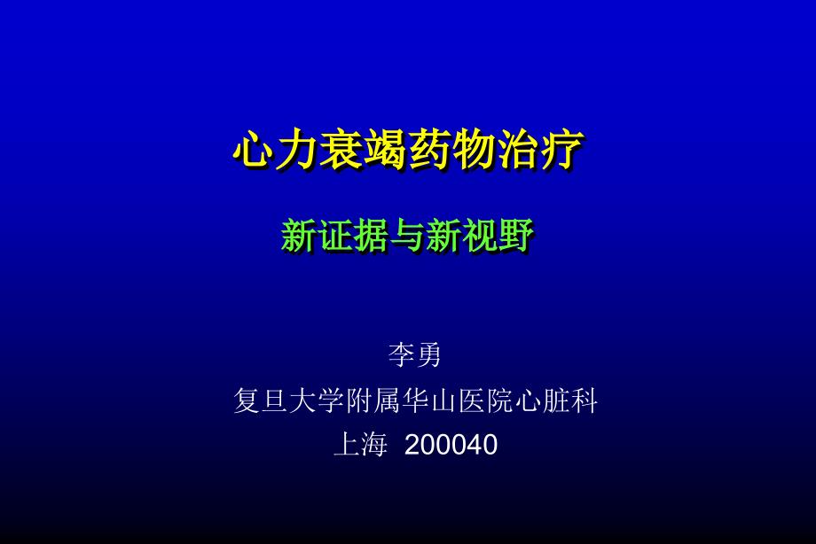 心力衰竭药物治疗新证据与新视野ppt课件_第1页