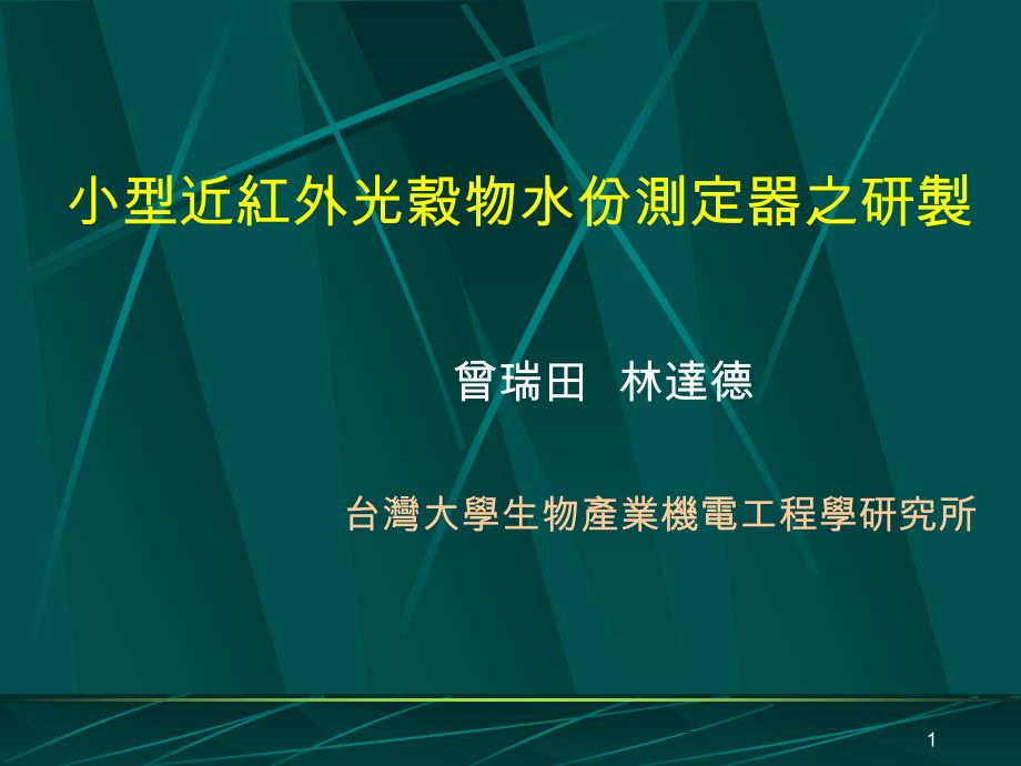 小型近红外光谷物水份测定器之研制ppt课件_第1页