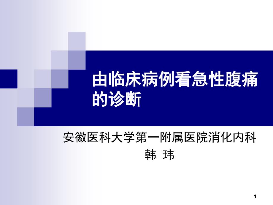 急性腹痛病例ppt课件_第1页