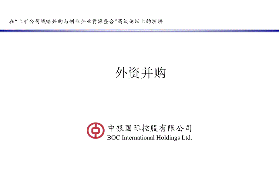 上市公司战略并购与创业企业资源整合ppt课件_第1页