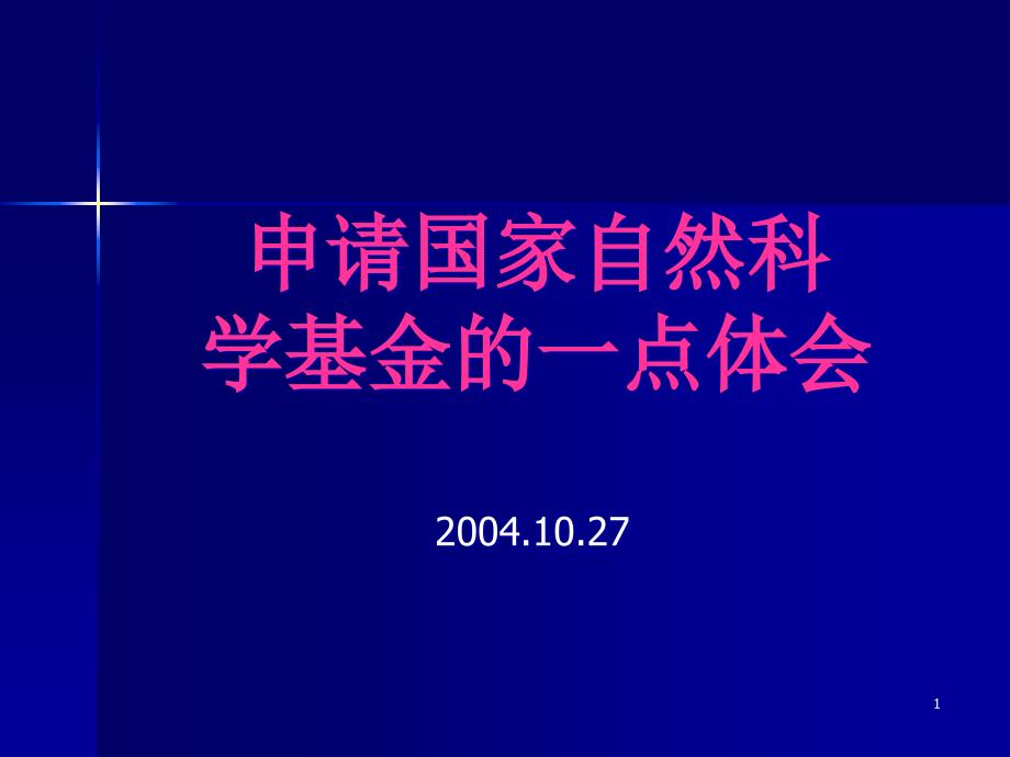 国家自然科学基金项目申报辅导讲座之一-病例讨论.ppt课件_第1页