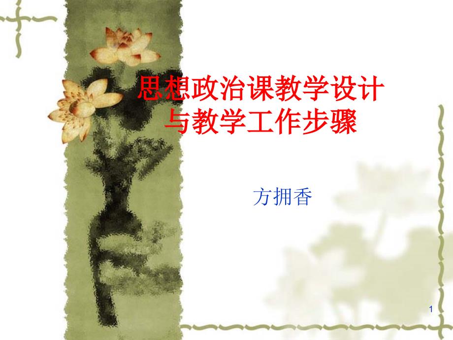 思想政治课的教学设计与教学工作步骤ppt课件_第1页