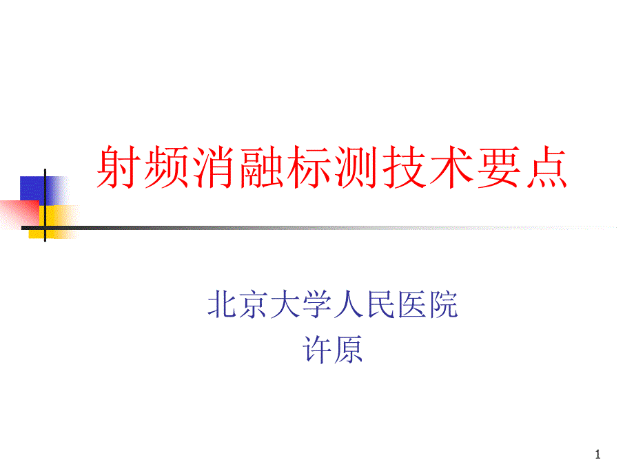 射频消融标测技术要点ppt课件_第1页