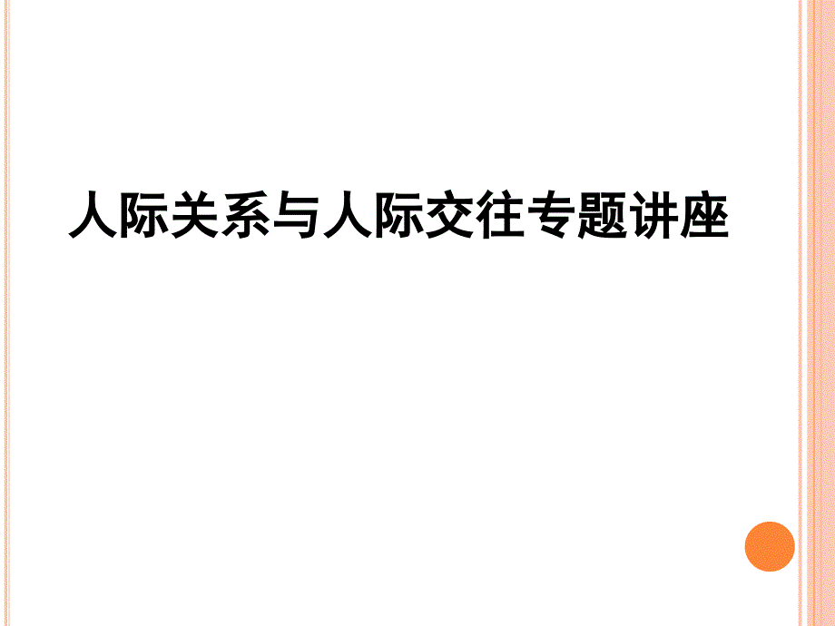 人际关系与交往专题ppt课件_第1页