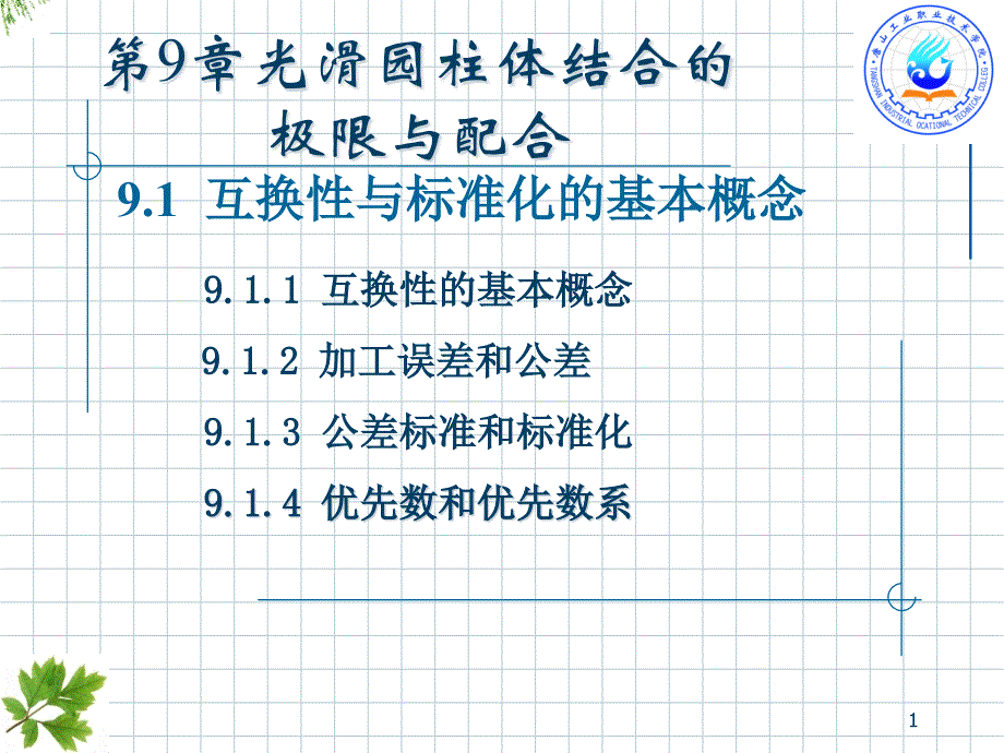 互换性与标准化的基本概念汇总ppt课件_第1页