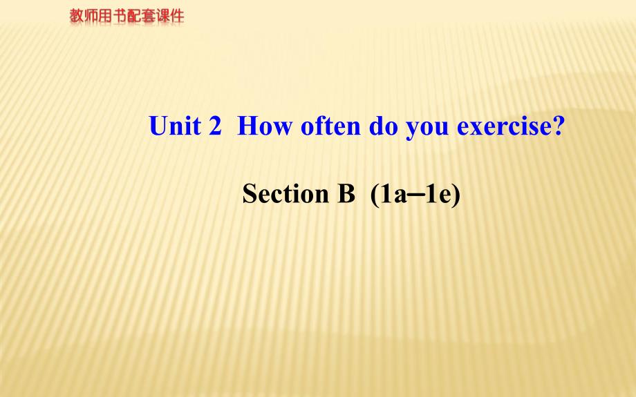 Unit-2-How-often-do-you-rcise-Section-B(1a_1e)-配套ppt课件(新人教版八年级上)_第1页