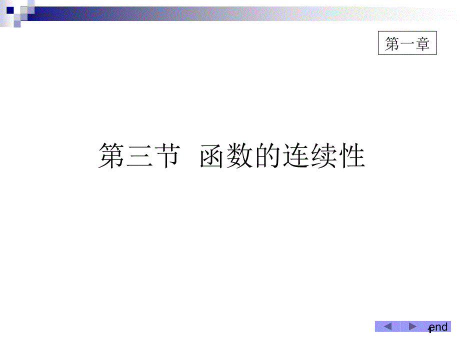 函数的连续性ppt课件_第1页