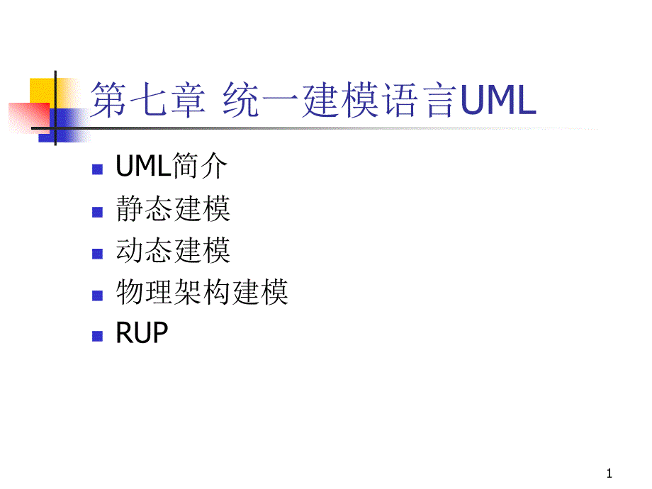 第七章统一建模语言UML课件_第1页