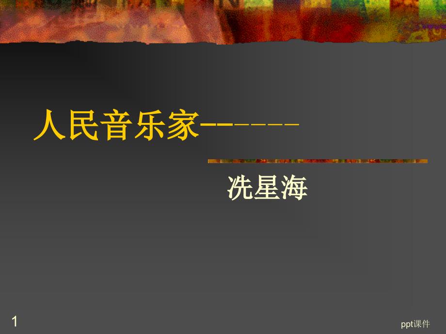 人民音乐家--冼星海--课件_第1页