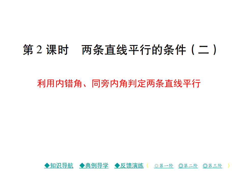 《第2课时_利用内错角、同旁内角判定两条直线平行》习题ppt课件_第1页