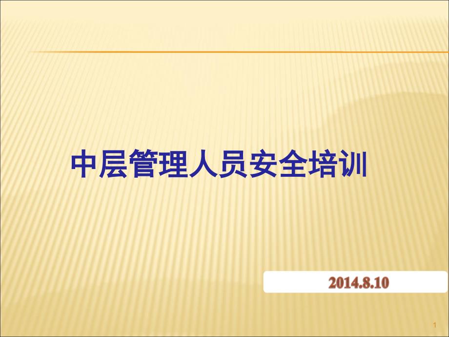 中层管理人员安全培训教材ppt课件_第1页