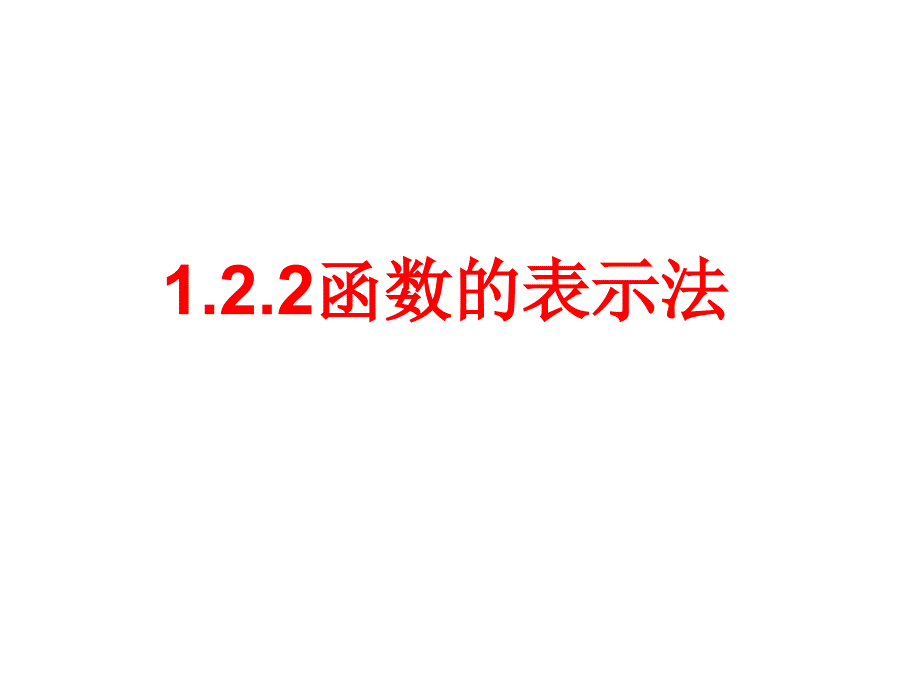 函数的表示法种表示法和分段函数ppt课件_第1页