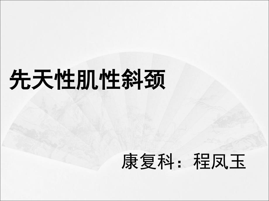 先天性肌性斜颈的康复..ppt课件_第1页