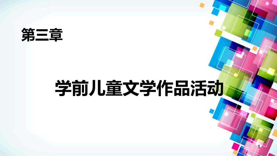 第三章-学前儿童文学作品活动课件_第1页