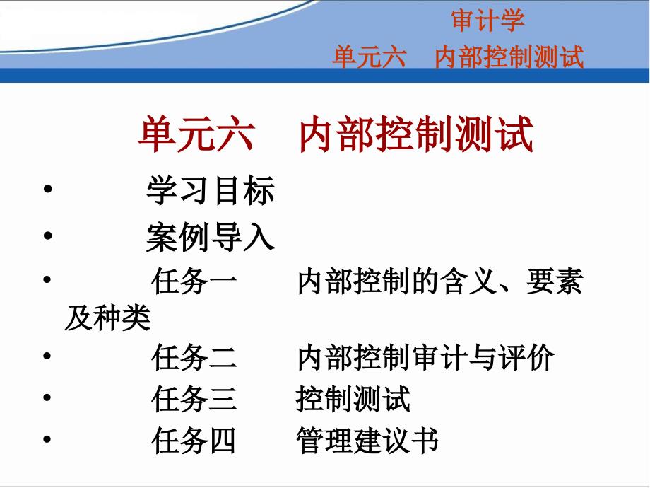 审计学(单元六内部控制测试)ppt课件_第1页