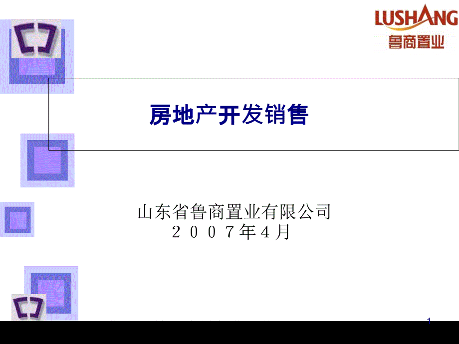 房地产开发销售培训课程课件_第1页